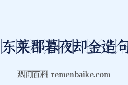 东莱郡暮夜却金造句是什么意思的图片